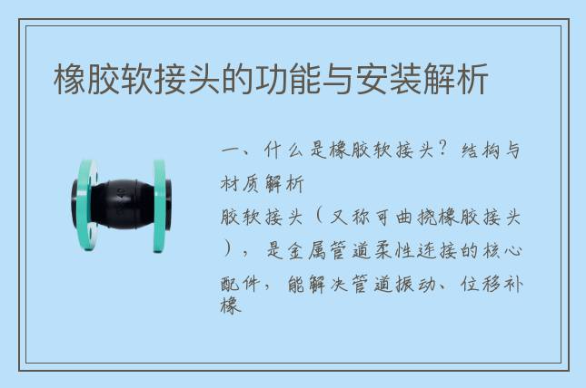 橡膠軟接頭的功能與安裝解析